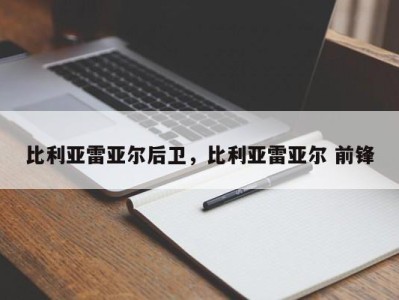 比利亚雷亚尔后卫，比利亚雷亚尔 前锋