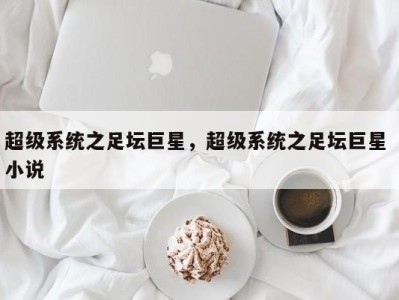 超级系统之足坛巨星，超级系统之足坛巨星 小说