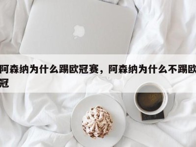 阿森纳为什么踢欧冠赛，阿森纳为什么不踢欧冠
