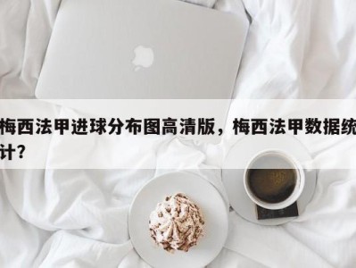 梅西法甲进球分布图高清版，梅西法甲数据统计？