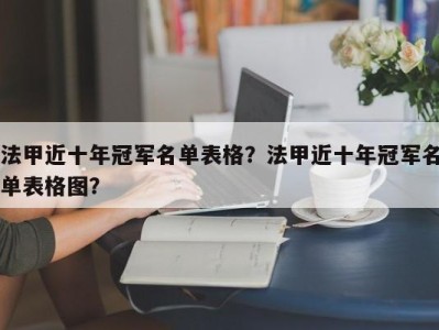 法甲近十年冠军名单表格？法甲近十年冠军名单表格图？