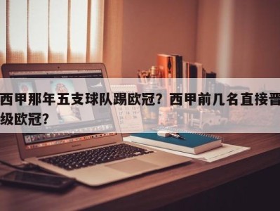 西甲那年五支球队踢欧冠？西甲前几名直接晋级欧冠？