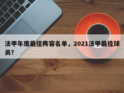 法甲年度最佳阵容名单，2021法甲最佳球员？