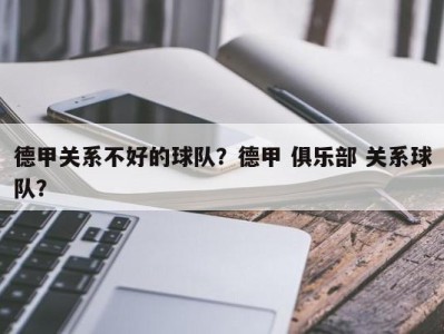 德甲关系不好的球队？德甲 俱乐部 关系球队？