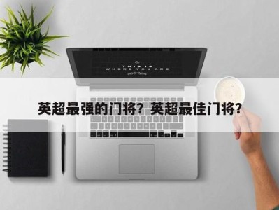 英超最强的门将？英超最佳门将？