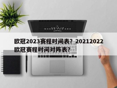 欧冠2023赛程时间表？20212022欧冠赛程时间对阵表？