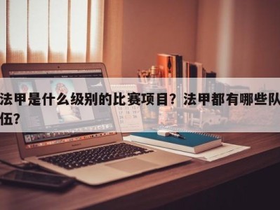 法甲是什么级别的比赛项目？法甲都有哪些队伍？