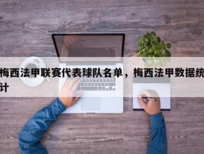 梅西法甲联赛代表球队名单，梅西法甲数据统计