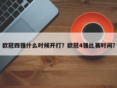欧冠四强什么时候开打？欧冠4强比赛时间？