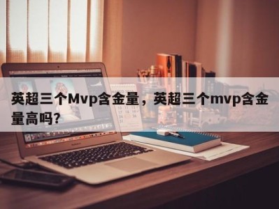 英超三个Mvp含金量，英超三个mvp含金量高吗？