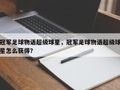 冠军足球物语超级球星，冠军足球物语超级球星怎么获得？