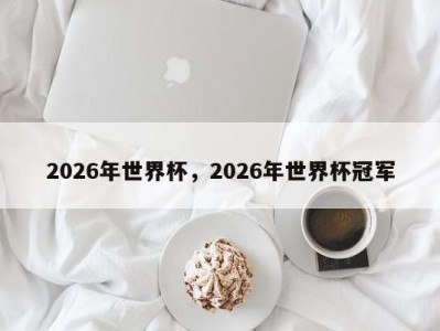 2026年世界杯，2026年世界杯冠军