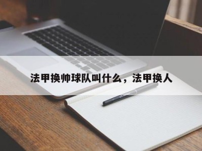 法甲换帅球队叫什么，法甲换人