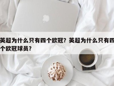 英超为什么只有四个欧冠？英超为什么只有四个欧冠球员？