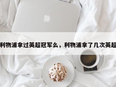 利物浦拿过英超冠军么，利物浦拿了几次英超