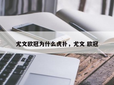 尤文欧冠为什么虎扑，尤文 欧冠
