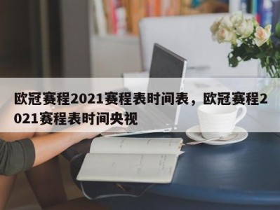 欧冠赛程2021赛程表时间表，欧冠赛程2021赛程表时间央视
