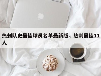 热刺队史最佳球员名单最新版，热刺最佳11人