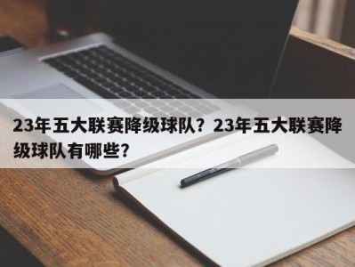 23年五大联赛降级球队？23年五大联赛降级球队有哪些？