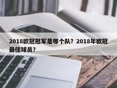 2018欧冠冠军是哪个队？2018年欧冠最佳球员？