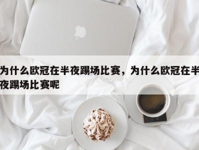 为什么欧冠在半夜踢场比赛，为什么欧冠在半夜踢场比赛呢