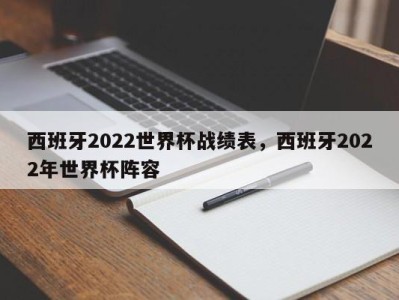 西班牙2022世界杯战绩表，西班牙2022年世界杯阵容