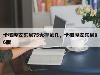 卡梅隆安东尼75大排第几，卡梅隆安东尼06版