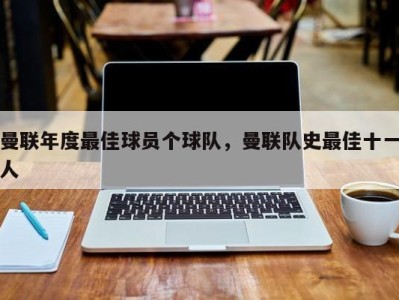 曼联年度最佳球员个球队，曼联队史最佳十一人