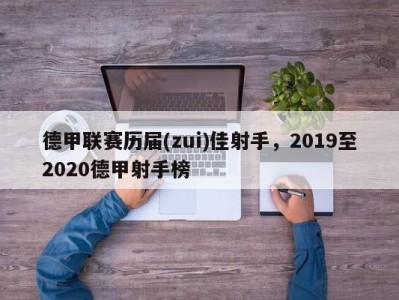 德甲联赛历届(zui)佳射手，2019至2020德甲射手榜