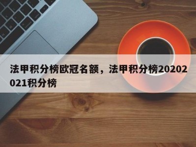 法甲积分榜欧冠名额，法甲积分榜20202021积分榜