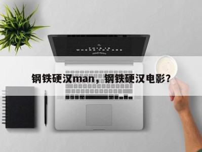 钢铁硬汉man，钢铁硬汉电影？
