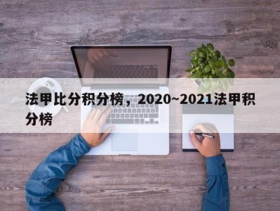 法甲比分积分榜，2020～2021法甲积分榜