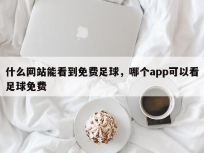 什么网站能看到免费足球，哪个app可以看足球免费