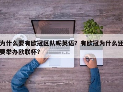 为什么要有欧冠区队呢英语？有欧冠为什么还要举办欧联杯？