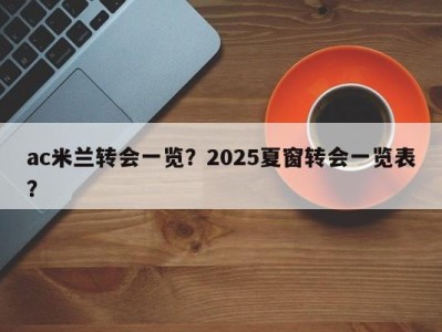 ac米兰转会一览？2025夏窗转会一览表？