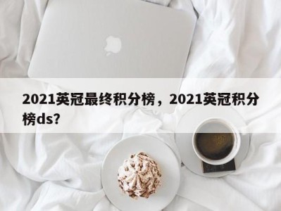 2021英冠最终积分榜，2021英冠积分榜ds？