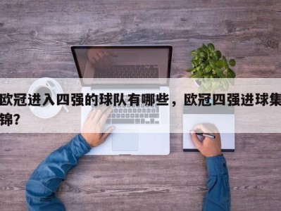 欧冠进入四强的球队有哪些，欧冠四强进球集锦？