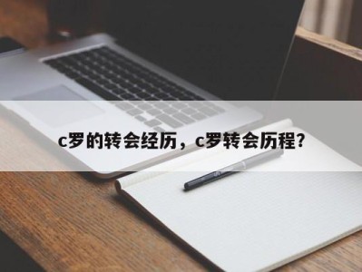 c罗的转会经历，c罗转会历程？
