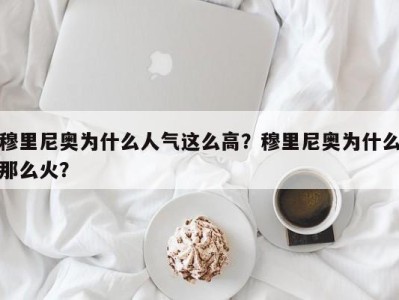 穆里尼奥为什么人气这么高？穆里尼奥为什么那么火？
