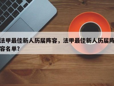 法甲最佳新人历届阵容，法甲最佳新人历届阵容名单？