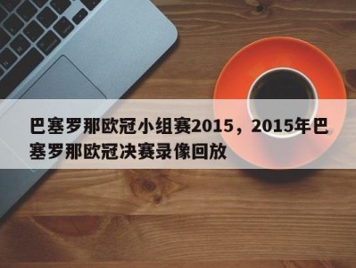 巴塞罗那欧冠小组赛2015，2015年巴塞罗那欧冠决赛录像回放