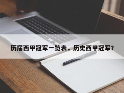 历届西甲冠军一览表，历史西甲冠军？