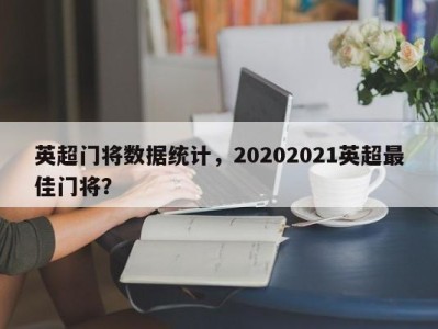 英超门将数据统计，20202021英超最佳门将？
