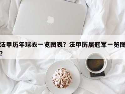 法甲历年球衣一览图表？法甲历届冠军一览图？
