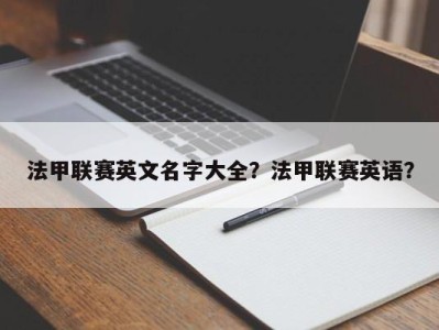 法甲联赛英文名字大全？法甲联赛英语？