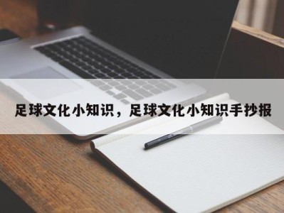 足球文化小知识，足球文化小知识手抄报