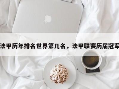 法甲历年排名世界第几名，法甲联赛历届冠军