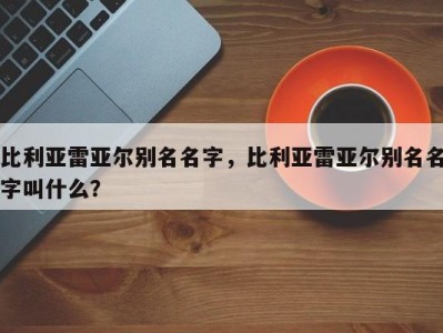 比利亚雷亚尔别名名字，比利亚雷亚尔别名名字叫什么？