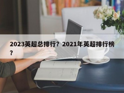 2023英超总排行？2021年英超排行榜？