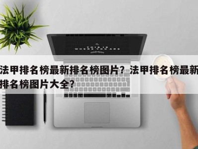 法甲排名榜最新排名榜图片？法甲排名榜最新排名榜图片大全？